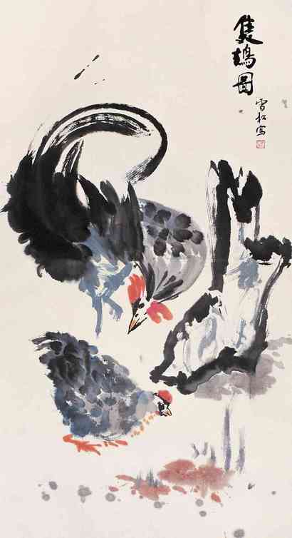 王雪松 双鸡图 镜心
